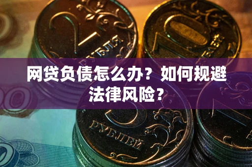 济南网贷负债怎么办？如何规避法律风险？