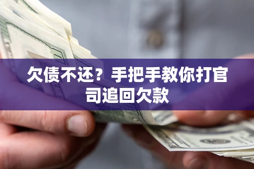济南欠债不还？手把手教你打官司追回欠款