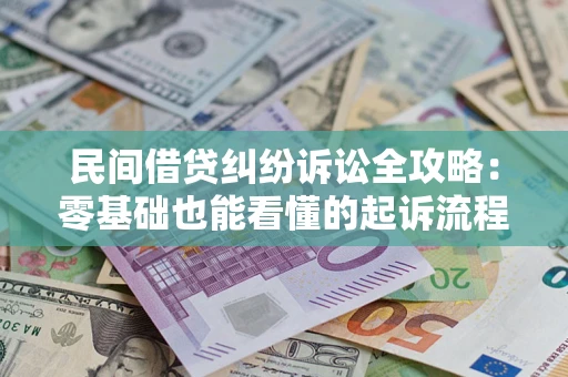 济南民间借贷纠纷诉讼全攻略:零基础也能看懂的起诉流程与证据整理指南 济南民间借贷纠纷诉讼全攻略:零基础也能看懂的起诉流程与证据整理指南
