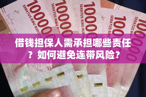 济南借钱担保人需承担哪些责任？如何避免连带风险？
