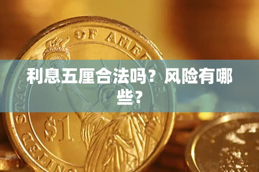 济南利息五厘合法吗？风险有哪些？