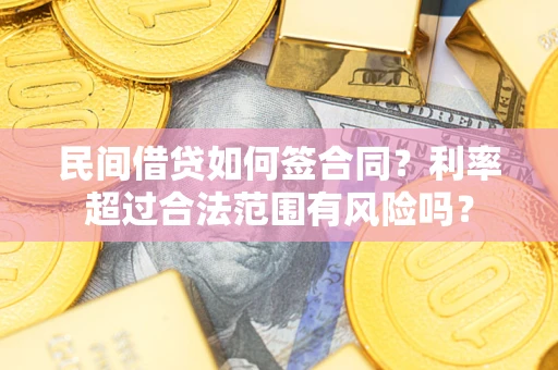 济南民间借贷如何签合同？利率超过合法范围有风险吗？