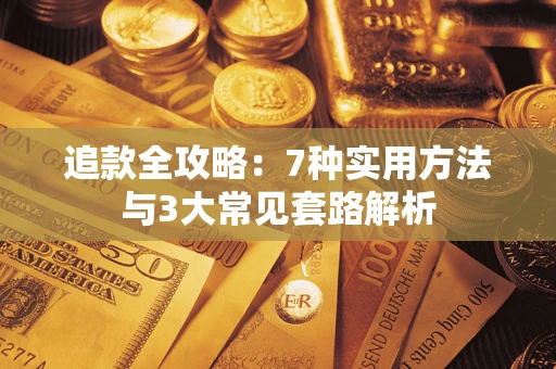 济南追款全攻略：7种实用方法与3大常见套路解析