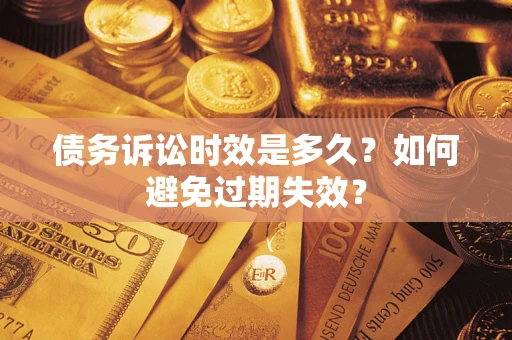 济南债务诉讼时效是多久？如何避免过期失效？