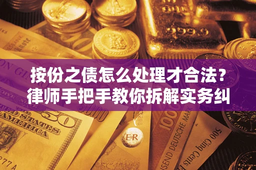 济南按份之债怎么处理才合法？律师手把手教你拆解实务纠纷