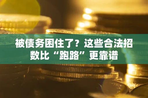 济南被债务困住了？这些合法招数比“跑路”更靠谱