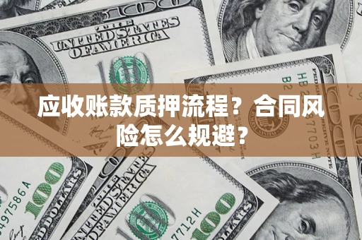济南应收账款质押流程？合同风险怎么规避？