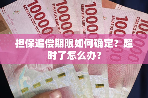 济南担保追偿期限如何确定？超时了怎么办？