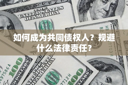 济南如何成为共同债权人？规避什么法律责任？