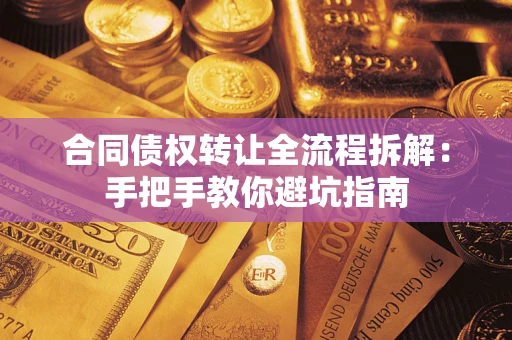 济南合同债权转让全流程拆解：手把手教你避坑指南