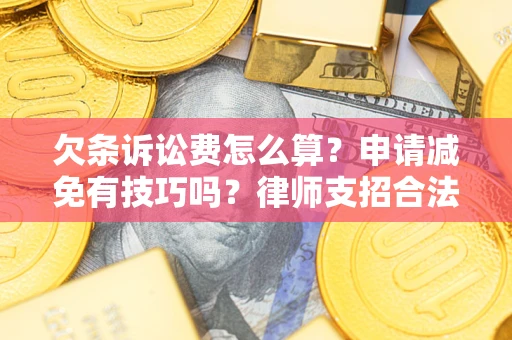 济南欠条诉讼费怎么算？申请减免有技巧吗？律师支招合法省钱