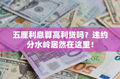济南五厘利息算高利贷吗？违约分水岭居然在这里！