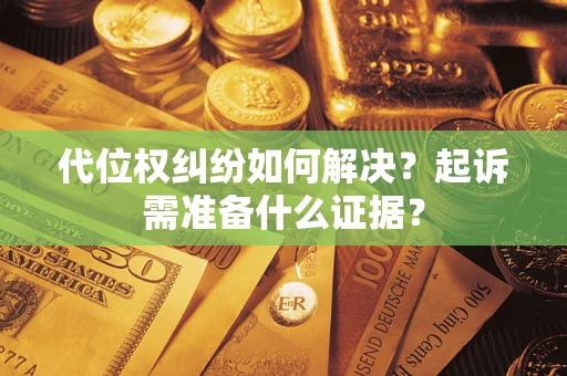 济南代位权纠纷如何解决？起诉需准备什么证据？
