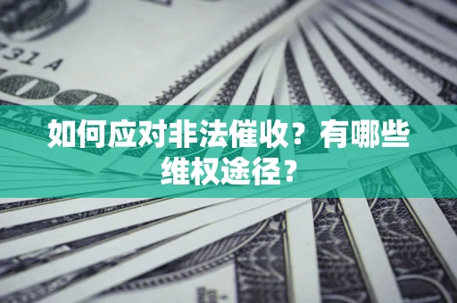 济南如何应对非法催收？有哪些维权途径？