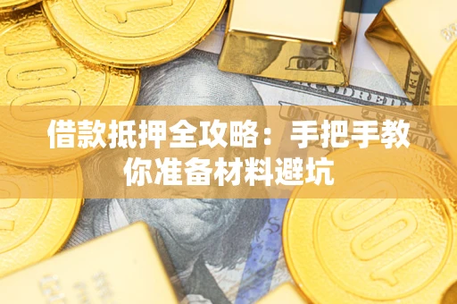 济南借款抵押全攻略：手把手教你准备材料避坑