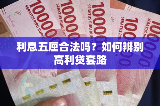济南利息五厘合法吗？如何辨别高利贷套路