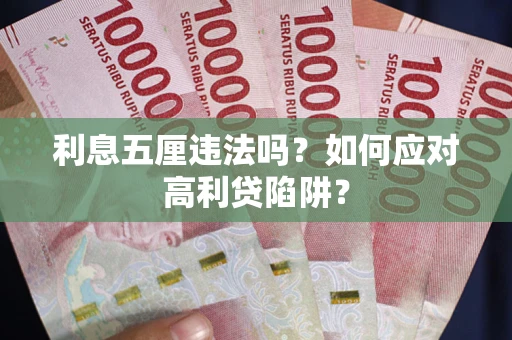 济南利息五厘违法吗？如何应对高利贷陷阱？