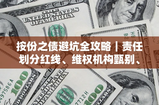 济南按份之债避坑全攻略｜责任划分红线、维权机构甄别、纠纷处理全流程拆解