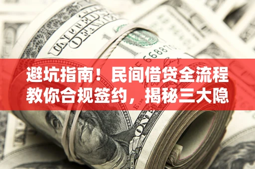 济南避坑指南！民间借贷全流程教你合规签约，揭秘三大隐形陷阱