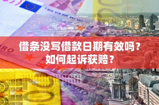 济南借条没写借款日期有效吗？如何起诉获赔？