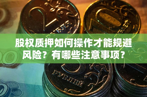 济南股权质押如何操作才能规避风险？有哪些注意事项？