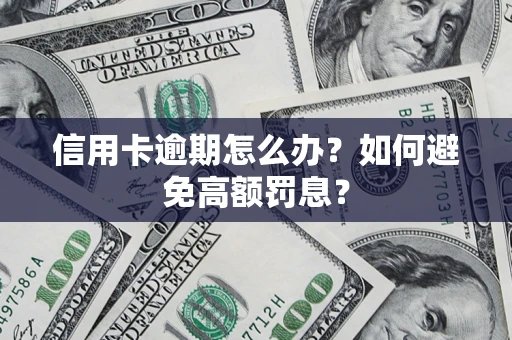 济南信用卡逾期怎么办？如何避免高额罚息？