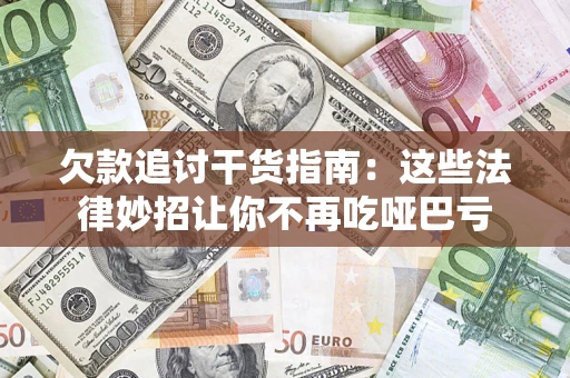 济南欠款追讨干货指南：这些法律妙招让你不再吃哑巴亏