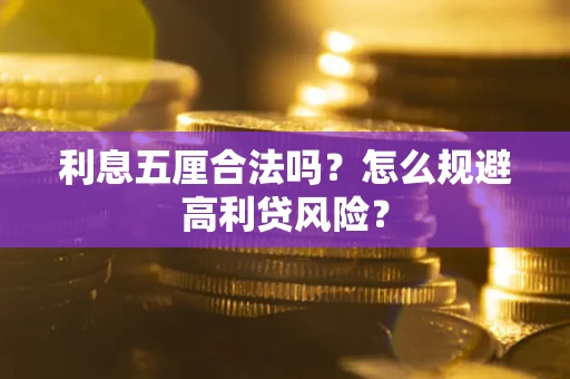 济南利息五厘合法吗？怎么规避高利贷风险？