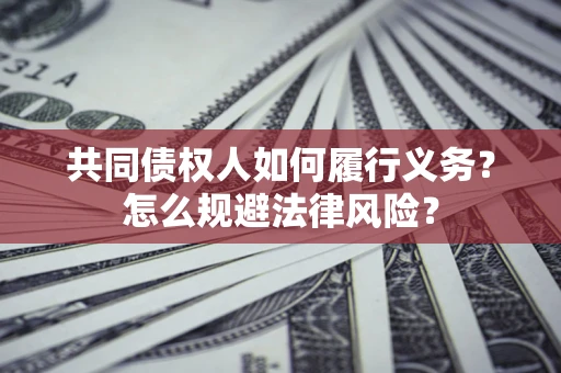 济南共同债权人如何履行义务？怎么规避法律风险？