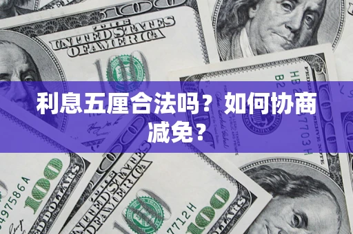 济南利息五厘合法吗？如何协商减免？