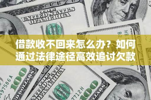 济南借款收不回来怎么办?如何通过法律途径高效追讨欠款? 济南借款收不回来怎么办?如何通过法律途径高效追讨欠款?