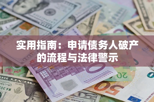 济南实用指南：申请债务人破产的流程与法律警示