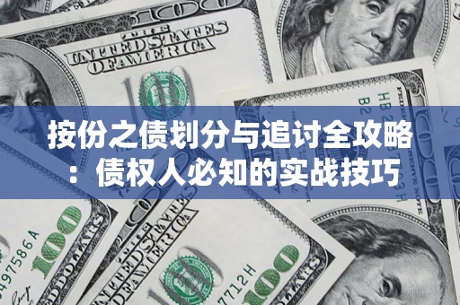 济南按份之债划分与追讨全攻略：债权人必知的实战技巧