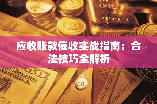 济南应收账款催收实战指南：合法技巧全解析