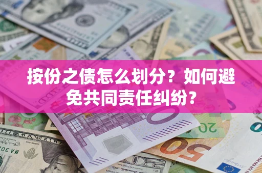 济南按份之债怎么划分？如何避免共同责任纠纷？