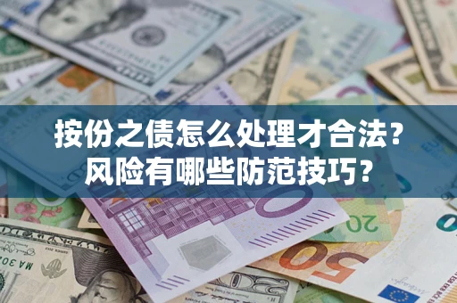 济南按份之债怎么处理才合法？风险有哪些防范技巧？