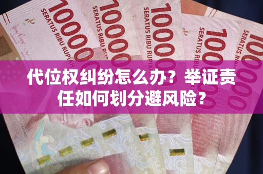 济南代位权纠纷怎么办？举证责任如何划分避风险？