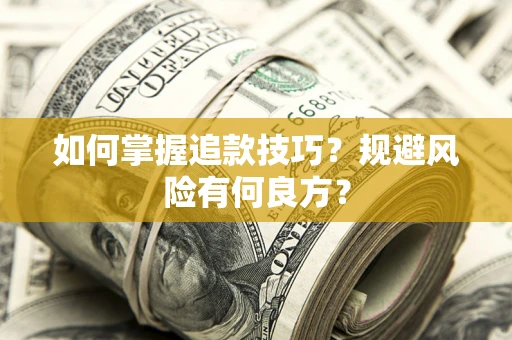 济南如何掌握追款技巧？规避风险有何良方？