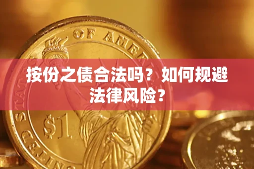 济南按份之债合法吗？如何规避法律风险？