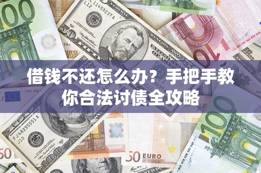 济南借钱不还怎么办？手把手教你合法讨债全攻略