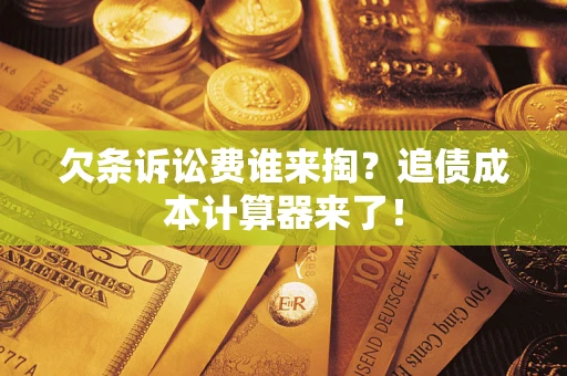 济南欠条诉讼费谁来掏？追债成本计算器来了！