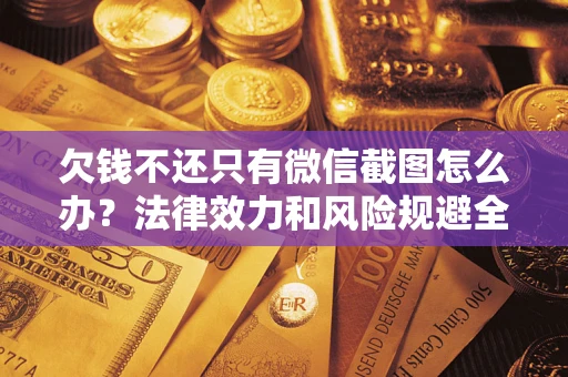 济南欠钱不还只有微信截图怎么办？法律效力和风险规避全解析