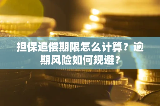 济南担保追偿期限怎么计算？逾期风险如何规避？