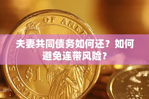 济南夫妻共同债务如何还？如何避免连带风险？