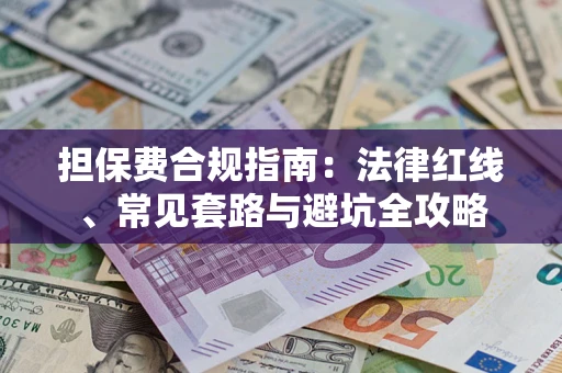 济南担保费合规指南：法律红线、常见套路与避坑全攻略