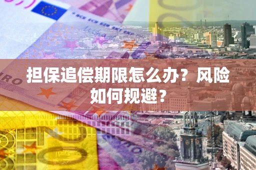 济南担保追偿期限怎么办？风险如何规避？