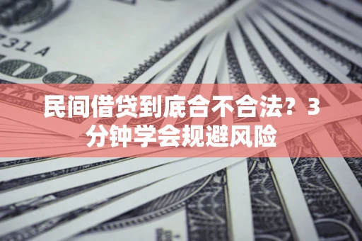 济南民间借贷到底合不合法？3分钟学会规避风险