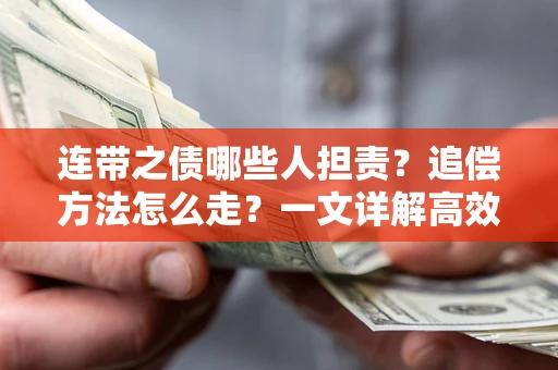 济南连带之债哪些人担责？追偿方法怎么走？一文详解高效维权流程