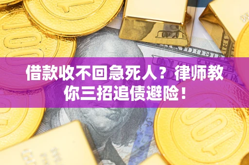 济南借款收不回急死人？律师教你三招追债避险！