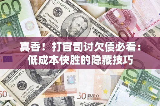 济南真香！打官司讨欠债必看：低成本快胜的隐藏技巧